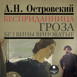 Бесприданница. Гроза. Без Вины Виноватые Hörbuch Download | Audioteka