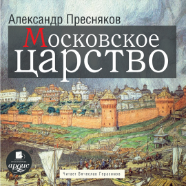 Hörbuch Московское царство  - Autor Александр Пресняков   - gelesen von Вячеслав Герасимов
