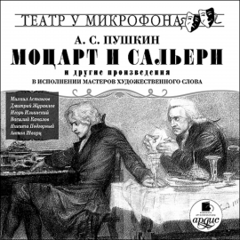 Hörbuch Моцарт и Сальери  - Autor Александр Пушкин   - gelesen von Schauspielergruppe