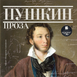 Hörbuch Пушкин. Проза  - Autor Александр Пушкин   - gelesen von Владимир Самойлов