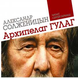Hörbuch Архипелаг ГУЛАГ  - Autor Александр Солженицын   - gelesen von Schauspielergruppe