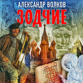 Hörbuch Зодчие  - Autor Александр Волков   - gelesen von Александр Бордуков