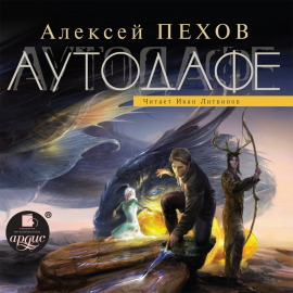Hörbuch Аутодафе  - Autor Алексей Пехов   - gelesen von Иван Литвинов