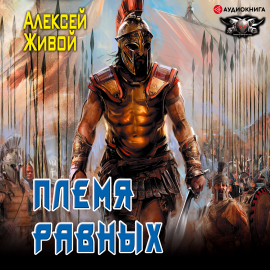 Спартанец. Племя Равных Hörbuch Download | Audioteka