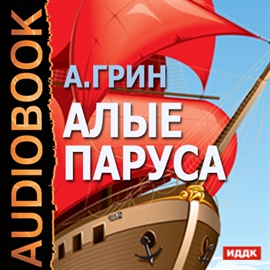 Hörbuch Алые паруса  - Autor Грин Александр Сергеевич   - gelesen von Гусев Андрей