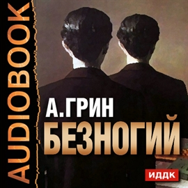 Hörbuch Безногий  - Autor Грин Александр Степанович   - gelesen von Ланская Арина