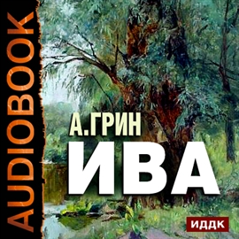 Hörbuch Ива  - Autor Грин Александр Степанович   - gelesen von Ланская Арина