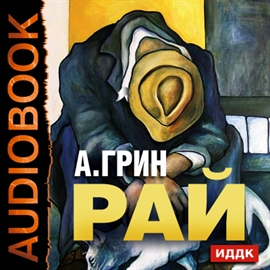 Hörbuch Рай  - Autor Грин Александр Степанович   - gelesen von Ланская Арина