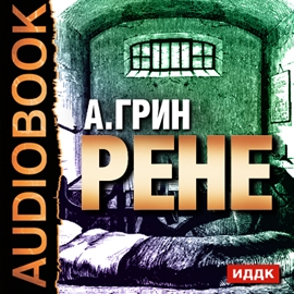 Hörbuch Рене  - Autor Грин Александр Степанович   - gelesen von Ланская Арина