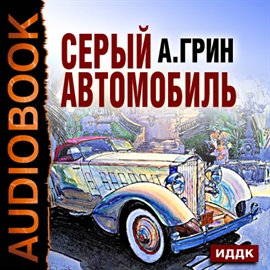 Hörbuch Серый автомобиль  - Autor Грин Александр Степанович   - gelesen von Голицын Владимир