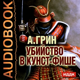 Hörbuch Убийство в Кунст-Фише  - Autor Грин Александр Степанович   - gelesen von Ланская Арина