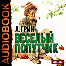 Hörbuch Веселый попутчик  - Autor Грин Александр Степанович   - gelesen von Голицын Владимир