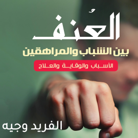 Hörbuch العنف بين الشباب والمراهقين  - Autor ألفريد وجيه سيدهم   - gelesen von هاني رعد