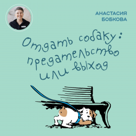 Hörbuch Отдать собаку: предательство или выход  - Autor Анастасия Бобкова   - gelesen von Анастасия Бобкова