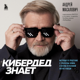 КиберДед Знает, Инструкция По Процветанию В Турбулентные Времена.