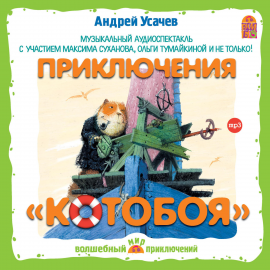 Hörbuch Приключения Котобоя  - Autor Андрей Усачев   - gelesen von Schauspielergruppe