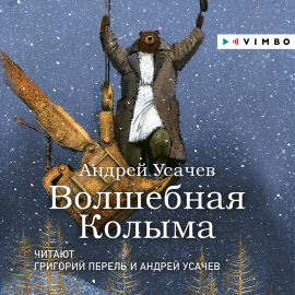 Hörbuch Волшебная Колыма  - Autor Андрей Усачев   - gelesen von Schauspielergruppe