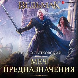 Меч Предназначения. Ведьмак Hörbuch Download | Audioteka