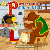 Сборник русских народных сказок - Маша и медведь