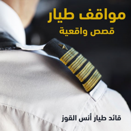 Hörbuch مواقف طيار  - Autor أنس القوز   - gelesen von جمال الشبيني
