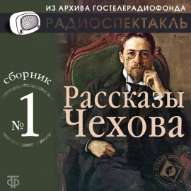 Рассказы Чехова. Сборник №1. Hörbuch Download | Audioteka