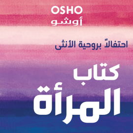 Hörbuch كتاب المرأة "احتفالاً بروحية الأنثى"  - Autor أوشو   - gelesen von منار مراد