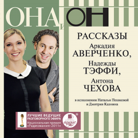 Hörbuch Она и он  - Autor Аркадий Аверченко   - gelesen von Schauspielergruppe