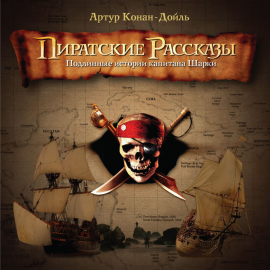 Hörbuch Пиратские рассказы  - Autor Артур Конан Дойл   - gelesen von Александр Клюквин