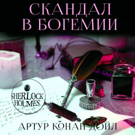 Hörbuch Скандал в Богемии  - Autor Артур Конан Дойл   - gelesen von Александр Бордуков