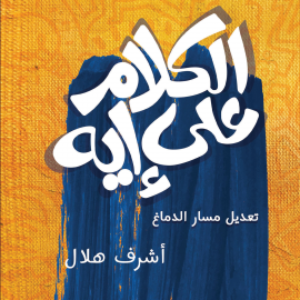 Hörbuch الكلام على أيه  - Autor أشرف هلال   - gelesen von محمد الخيام