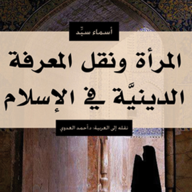 Hörbuch المرأة ونقل المعرفة الدينية في الإسلام  - Autor أسماء سيِّد   - gelesen von نهى الأسرج
