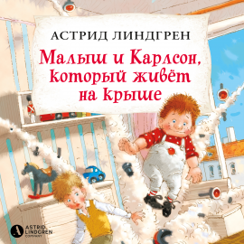 Hörbuch Малыш и Карлсон, который живёт на крыше  - Autor Астрид Линдгрен   - gelesen von Алексей Багдасаров