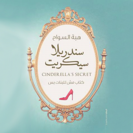 Hörbuch سندریلا سیكريت  - Autor ھبة السواح   - gelesen von هبة السواح ورنا سماحة