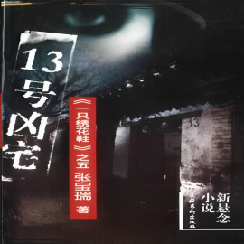 Hörbuch No.13 Haunted House  - Autor Baorui Zhang   - gelesen von Xuyu Zhang