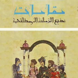 Hörbuch مقامات بديع الزمان الهمذاني  - Autor بديع الزمان الهمذاني   - gelesen von سامي العربي