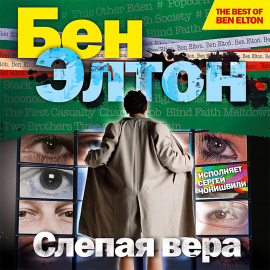 Hörbuch Слепая вера  - Autor Бен Элтон   - gelesen von Сергей Чонишвили
