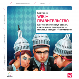 Hörbuch Wiki-правительство: Как технологии могут сделать власть лучше, демократию – сильнее, а граждан – влиятельнее  - Autor Бет Новек   - gelesen von Елена Ионкина