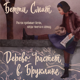 Дерево растет в Бруклине Hörbuch Download | Audioteka