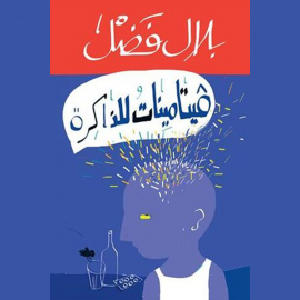 Hörbuch فيتامينات للذاكرة  - Autor بلال فضل   - gelesen von أحمد عادل