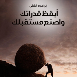 Hörbuch أيقظ قدراتك واصنع مستقبلك  - Autor إبراهيم الفقي   - gelesen von مُهاب شريف