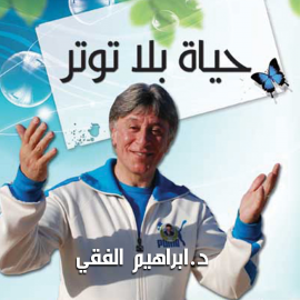 Hörbuch حياة بلا توتر  - Autor ابراهيم الفقي   - gelesen von محمد سميسيم