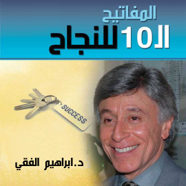 Hörbuch المفاتيح الـ 10 للنجاح  - Autor ابراهيم الفقي   - gelesen von محمد سميسيم