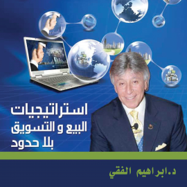 Hörbuch استراتيجيات البيع والتسويق بلا حدود  - Autor ابراهيم الفقي   - gelesen von محمد الحوراني