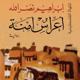Hörbuch أعراس آمنة  - Autor إبراهيم نصرالله   - gelesen von أحمد عادل