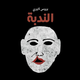 Hörbuch الندبة  - Autor بروس لاوري   - gelesen von يحيى محمود