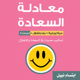 Hörbuch معادلة السعادة  - Autor إبتسام نبيل   - gelesen von هبة بيشاني