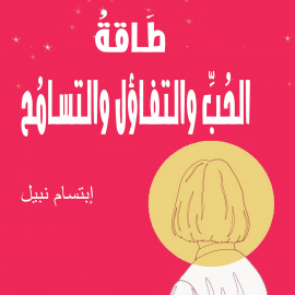 Hörbuch طاقة الحب والتفاؤل والتسامح  - Autor إبتسام نبيل   - gelesen von هبة بيشاني