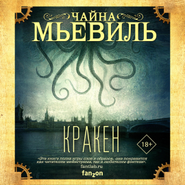 Кракен Hörbuch Download | Audioteka