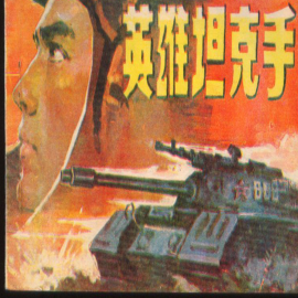 Hörbuch Hero Tankman  - Autor Chuanlin Wang   - gelesen von Chuanlin Wang