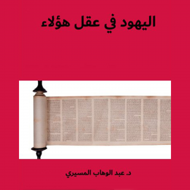 Hörbuch الیھود في عقل ھؤلاء  - Autor د. عبدالوھاب المسیري   - gelesen von محمود ربيعي